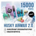 Электронная сигарета Husky Air Max 2.0 15000 strong - Arctic Strike (Ледяной манго)