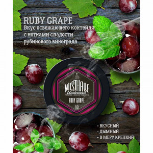 Табак для кальяна Must Have - Ruby grape (Освежающий коктейль из рубинового винограда) 250г