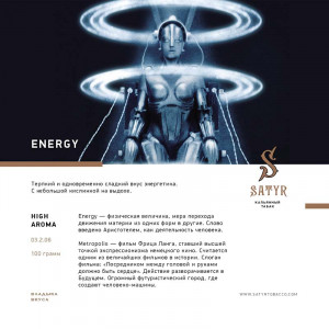 Табак для кальяна Satyr - Energy (Энергетик) 100г