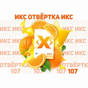 Табак для кальяна ИКС Отвертка (Апельсин) 50г