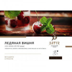 Табак для кальяна Satyr - Ice Cherry (Ледяная Вишня) 100г