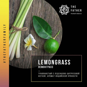 Табак для кальяна The Father - Lemongrass (Лемонграсс) 150г