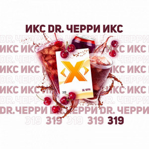 Табак для кальяна ИКС - Dr. Черри (Вишнёвая кола) 50г