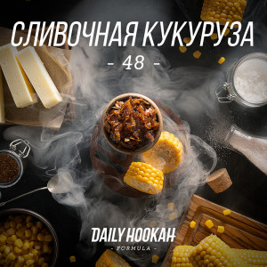 Табак для кальяна Daily Hookah - Сливочная кукуруза 60г