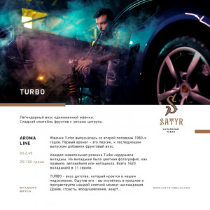 Табак для кальяна Satyr - Turbo (Жвачка турбо) 25г