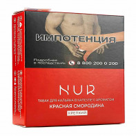 Капсула для кальяна Nur 20г - Красная Смородина (Крепкий)