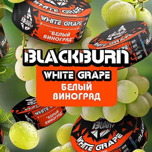 Табак для кальяна Black Burn - Белый виноград (White grape) 100г