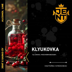 Табак для кальяна JENT X Sarko Zy - Klyukovka (Клюквенная настойка) 25г