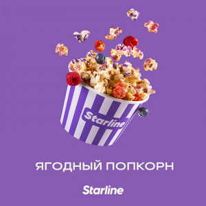 Табак для кальяна Starline - Ягодный попкорн 25г