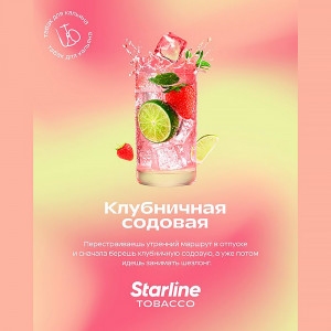 Табак для кальяна Starline - Клубничная содовая 250г