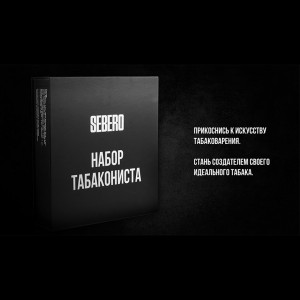 Набор Табакониста SEBERO