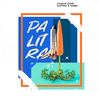 Табак для кальяна PALITRA - Carrot Fresh (Морковный фреш) 40г