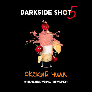 Табак для кальяна Darkside Shot - Окский чилл (Печенье Вишня Крем) 30г