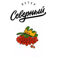 Табак для кальяна Северный - Рябиновая Бормотуха 100г