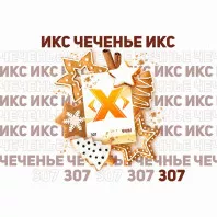 Табак для кальяна ИКС Чеченье (Имбирное Печенье) 50г