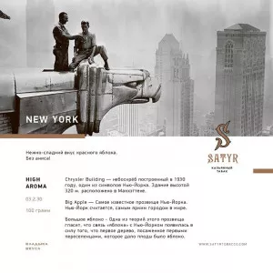 Табак для кальяна Satyr - New York (Красное яблоко) 100г