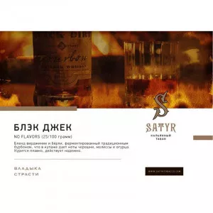 Табак для кальяна Satyr - Black Jack (Блек Джек) 25г