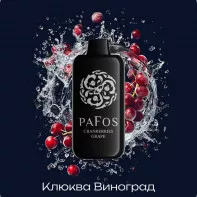 Электронная сигарета PAFOS 20000 HARD EXTRA - Cranberries-grapes (Клюква Виноград)