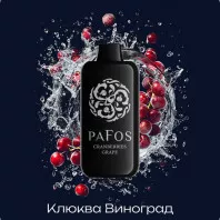 Электронная сигарета PAFOS 20000 HARD EXTRA - Cranberries-grapes (Клюква Виноград)