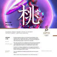 Табак для кальяна Satyr - Moon Peach (Персик) 100г