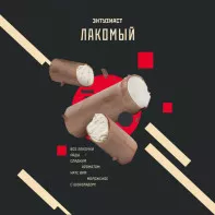 Табак для кальяна Энтузиаст - Лакомый (Шоколадное мороженое) 25г