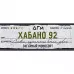 Табак для кальяна Dogma 100% - Хабано 92 (Безаромка) 80г