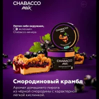 Смесь Chabacco MiX MEDIUM 50г - Смородиновый крамбл