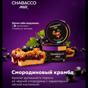 Смесь Chabacco MiX MEDIUM 50г - Смородиновый крамбл