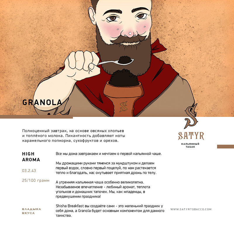 Табак для кальяна Satyr - Granola (Завтрак) 25г
